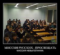 МИССИЯ РУССКИХ - ПРОСВЕЩАТЬ МИССИЯ НЕВЫПОЛНИМА