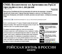 ГОЙСКАЯ ЖИЗНЬ В РОССИИ начало