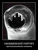 ОБОБЩЕННЫЙ ПОРТРЕТ простого российского чиновника