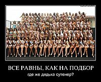 ВСЕ РАВНЫ, КАК НА ПОДБОР где же дядька сутенер?