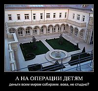 А НА ОПЕРАЦИИ ДЕТЯМ деньги всем миром собираем. вова, не стыдно?