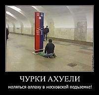 ЧУРКИ АХУЕЛИ
