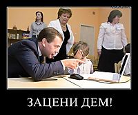 ЗАЦЕНИ ДЕМ! 