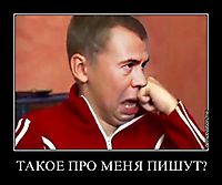 ТАКОЕ ПРО МЕНЯ ПИШУТ? 