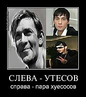 СЛЕВА - УТЕСОВ справа - пара хуесосов