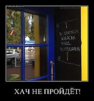 ХАЧ НЕ ПРОЙДЁТ! 