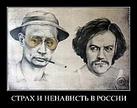 СТРАХ И НЕНАВИСТЬ В РОССИИ 