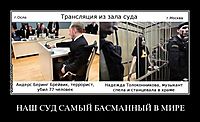 НАШ СУД САМЫЙ БАСМАННЫЙ В МИРЕ 
