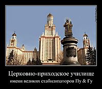 Церковно-приходское училище имени великих стабилизаторов Пу & Гу