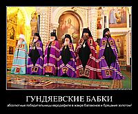 ГУНДЯЕВСКИЕ БАБКИ абсолютные победительницы евродефиле в жанре балахонов и бряцания золотом!