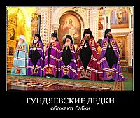ГУНДЯЕВСКИЕ ДЕДКИ обожают бабки