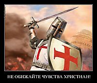 НЕ ОБИЖАЙТЕ ЧУВСТВА ХРИСТИАН! 