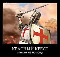 КРАСНЫЙ КРЕСТ спешит на помощь
