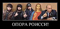 ОПОРА РОИССИ! 