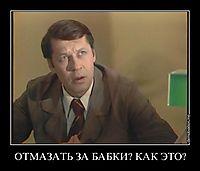 ОТМАЗАТЬ ЗА БАБКИ? КАК ЭТО? 