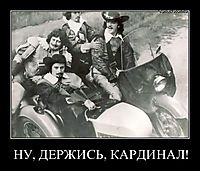 НУ, ДЕРЖИСЬ, КАРДИНАЛ! 