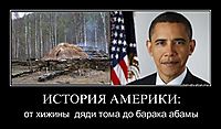 ИСТОРИЯ АМЕРИКИ: от хижины  дяди тома до барака абамы
