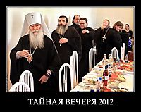 ТАЙНАЯ ВЕЧЕРЯ 2012 