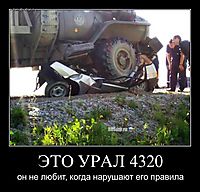 ЭТО УРАЛ 4320 он не любит, когда нарушают его правила