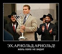 ЭХ,АРНОЛЬД,АРНОЛЬД! жаль папа не видит