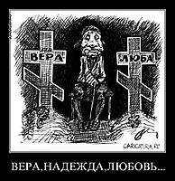 ВЕРА,НАДЕЖДА,ЛЮБОВЬ... 