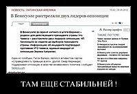 ТАМ ЕЩЕ СТАБИЛЬНЕЙ ! 