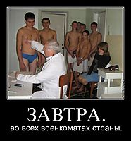 ЗАВТРА. во всех военкоматах страны.