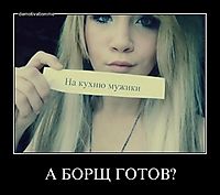 А БОРЩ ГОТОВ? 