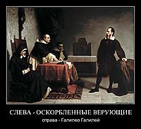СЛЕВА - ОСКОРБЛЕННЫЕ ВЕРУЮЩИЕ справа - Галилео Галилей