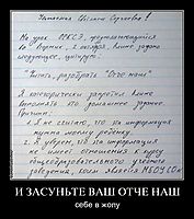 И ЗАСУНЬТЕ ВАШ ОТЧЕ НАШ себе в жопу