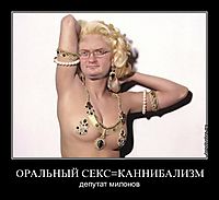 ОРАЛЬНЫЙ СЕКС=КАННИБАЛИЗМ депутат милонов