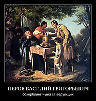 ПЕРОВ ВАСИЛИЙ ГРИГОРЬЕВИЧ оскорбляет чувства верующих