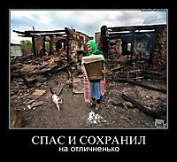 СПАС И СОХРАНИЛ на отличненько