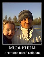 МЫ ФИННЫ а четверо детей забрали