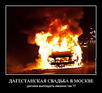 ДАГЕСТАНСКАЯ СВАДЬБА В МОСКВЕ должна выглядеть именно так !!!