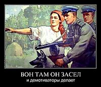 ВОН ТАМ ОН ЗАСЕЛ и демотиваторы делает