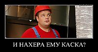 И НАХЕРА ЕМУ КАСКА? 