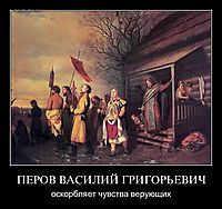 ПЕРОВ ВАСИЛИЙ ГРИГОРЬЕВИЧ оскорбляет чувства верующих