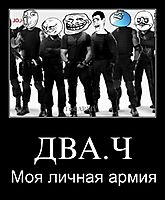ДВА.Ч Моя личная армия
