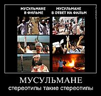 МУСУЛЬМАНЕ стереотипы такие стереотипы