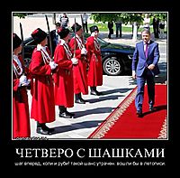 ЧЕТВЕРО С ШАШКАМИ шаг вперед, коли и руби! такой шанс утрачен. вошли бы в летописи.