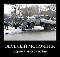 ВЕСЕЛЫЙ МОЛОЧНИК борится за свои права