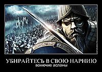 УБИРАЙТЕСЬ В СВОЮ НАРНИЮ вонючие асланы