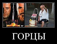 ГОРЦЫ