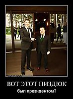 ВОТ ЭТОТ ПИЗДЮК был президентом?