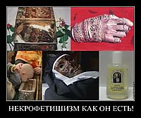 НЕКРОФЕТИШИЗМ КАК ОН ЕСТЬ! 