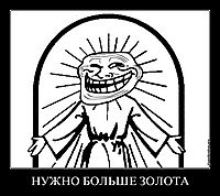 НУЖНО БОЛЬШЕ ЗОЛОТА 