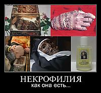 НЕКРОФИЛИЯ как она есть...