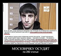 МОСКВИЧКУ ОСУДЯТ по 282 статье