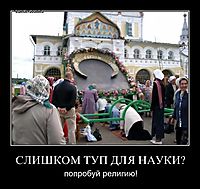 СЛИШКОМ ТУП ДЛЯ НАУКИ? попробуй религию!